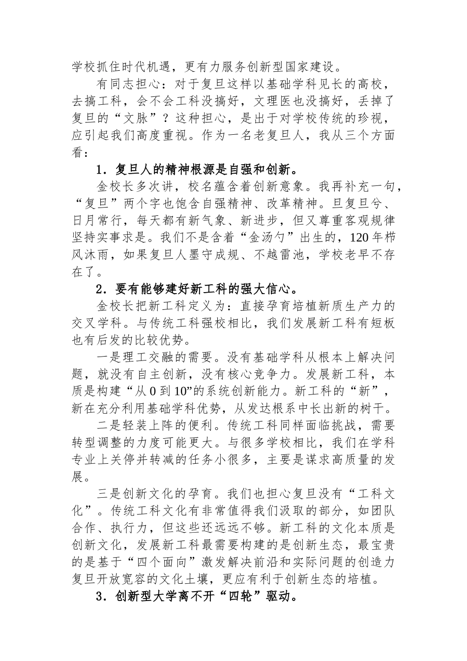 大学党委书记在复旦大学春季工作会上的讲话：谈学校各级党组织如何抓改革，将困难一一想清楚+把对策一一落实好_第2页
