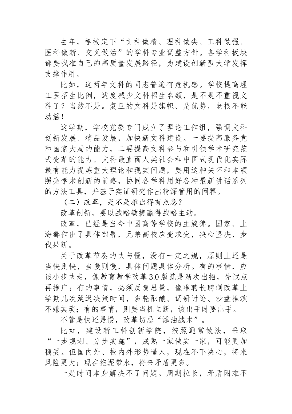 大学党委书记在复旦大学春季工作会上的讲话：谈学校各级党组织如何抓改革，将困难一一想清楚+把对策一一落实好_第3页