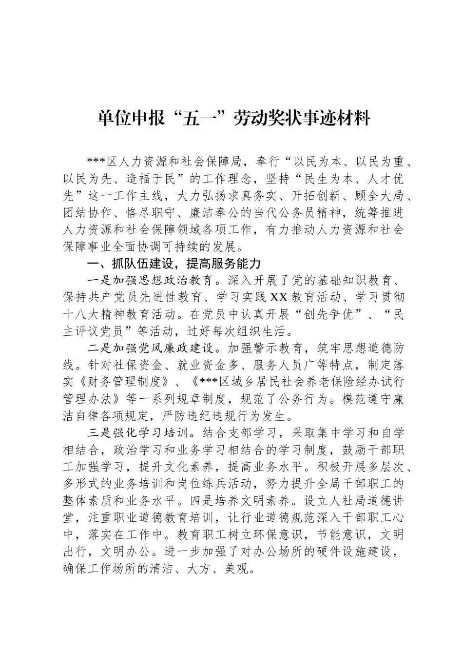 单位申报“五一”劳动奖状事迹材料_第1页