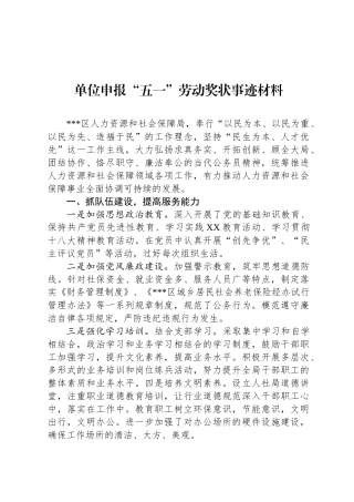 单位申报“五一”劳动奖状事迹材料