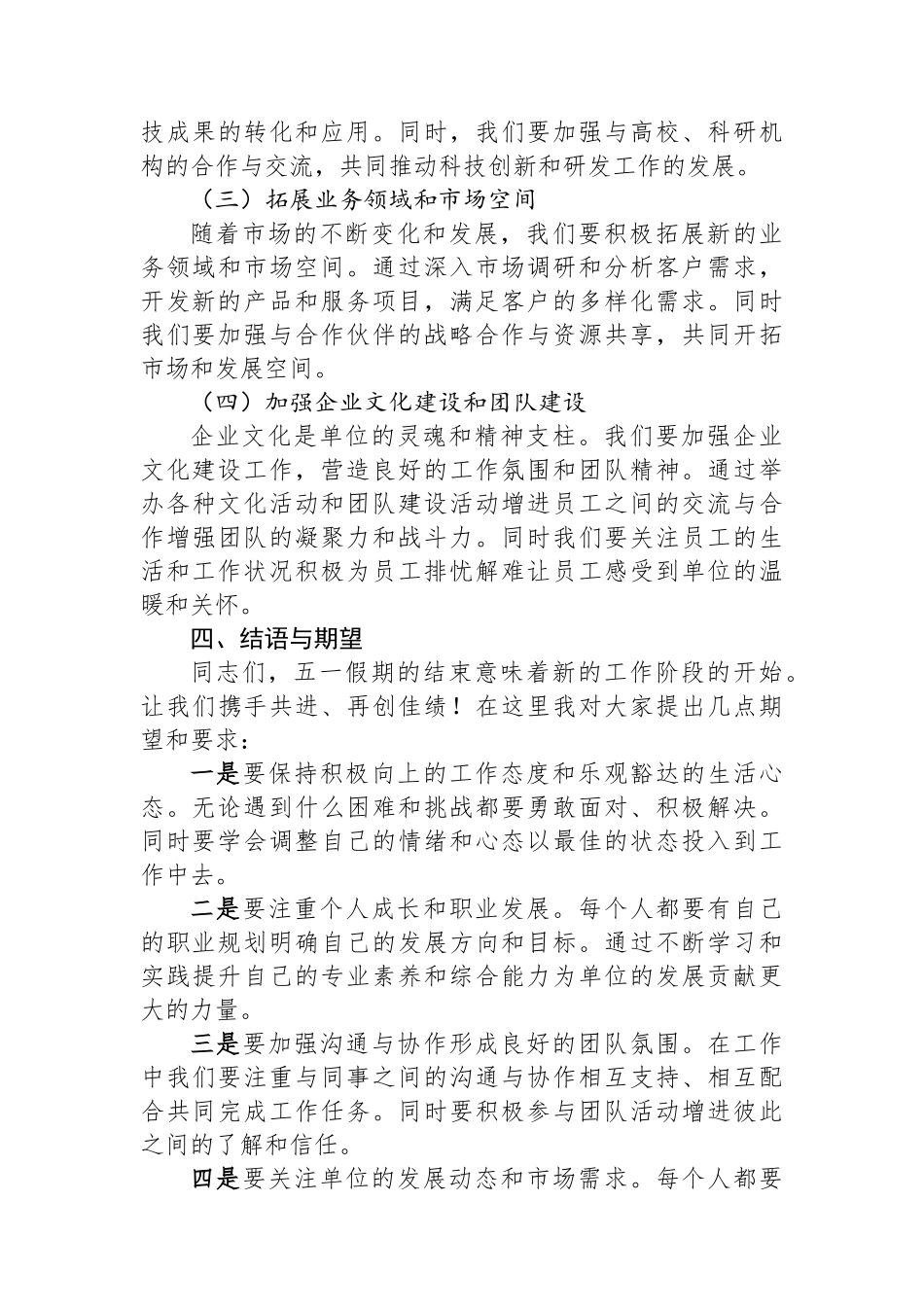 单位五一假期结束收心会讲话稿_第3页