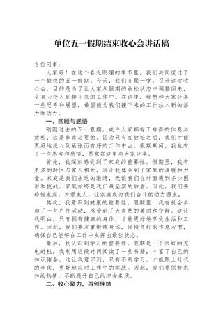 单位五一假期结束收心会讲话稿