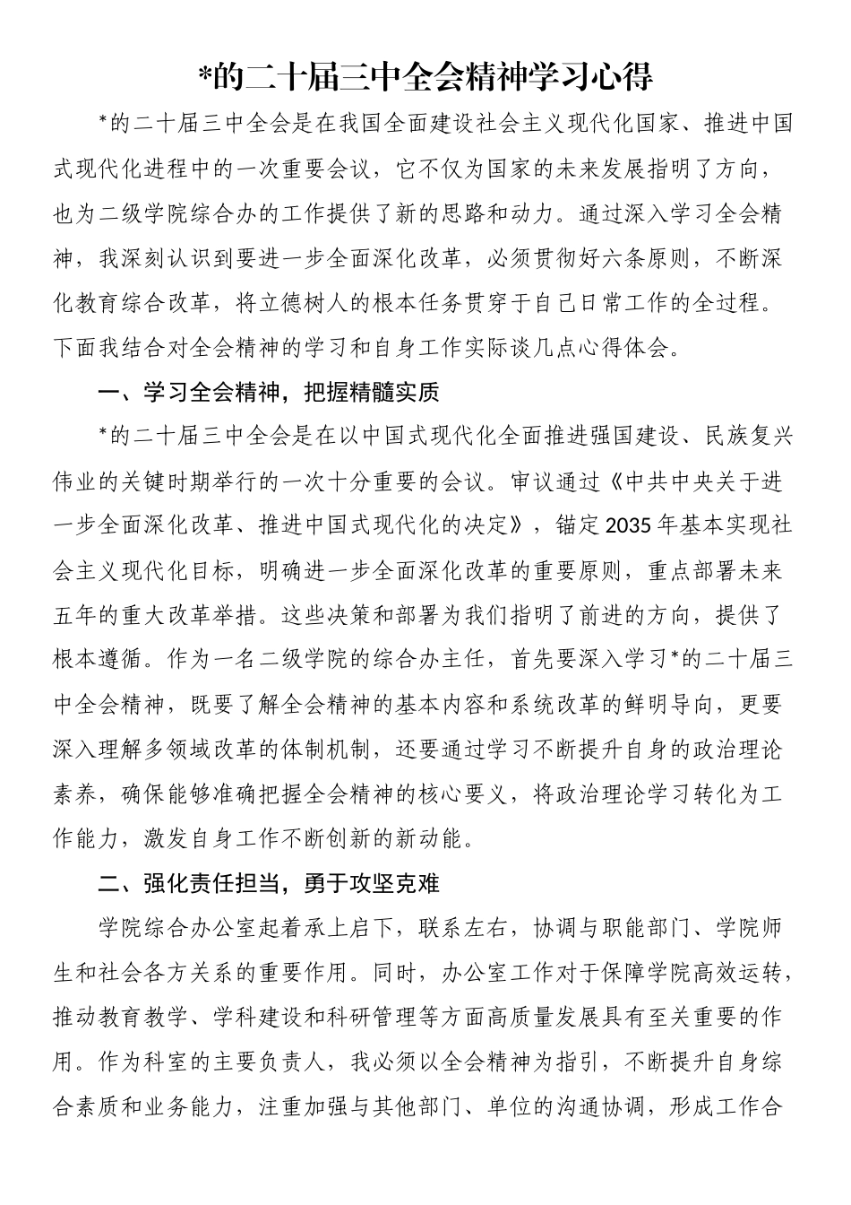 党的二十届三中全会精神学习心得_第1页