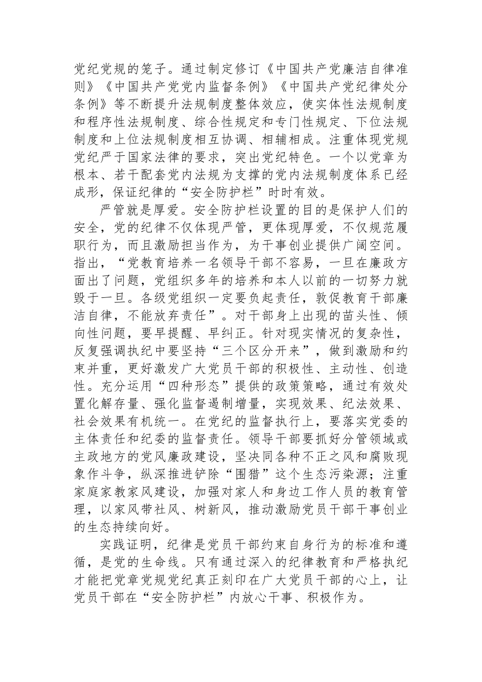 党的纪律是党员干部保持清正廉洁的安全防护栏_第2页