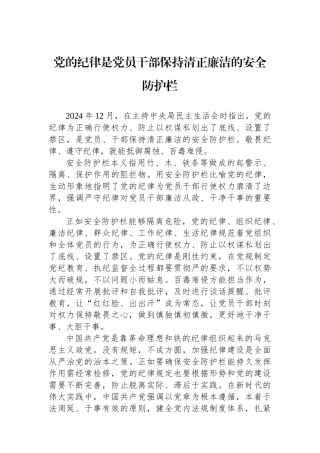 党的纪律是党员干部保持清正廉洁的安全防护栏