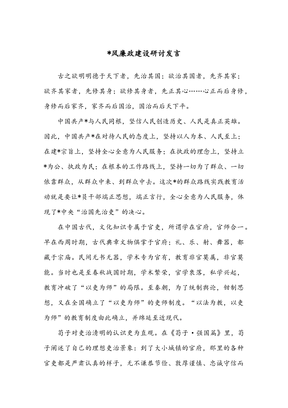 党风廉政建设研讨发言_第1页