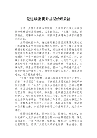 党建赋能+提升基层治理效能