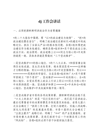 党建工作会讲话