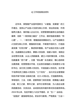 党建工作经验做法材料