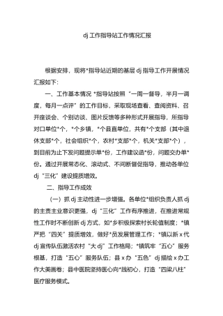 党建工作指导站工作情况汇报