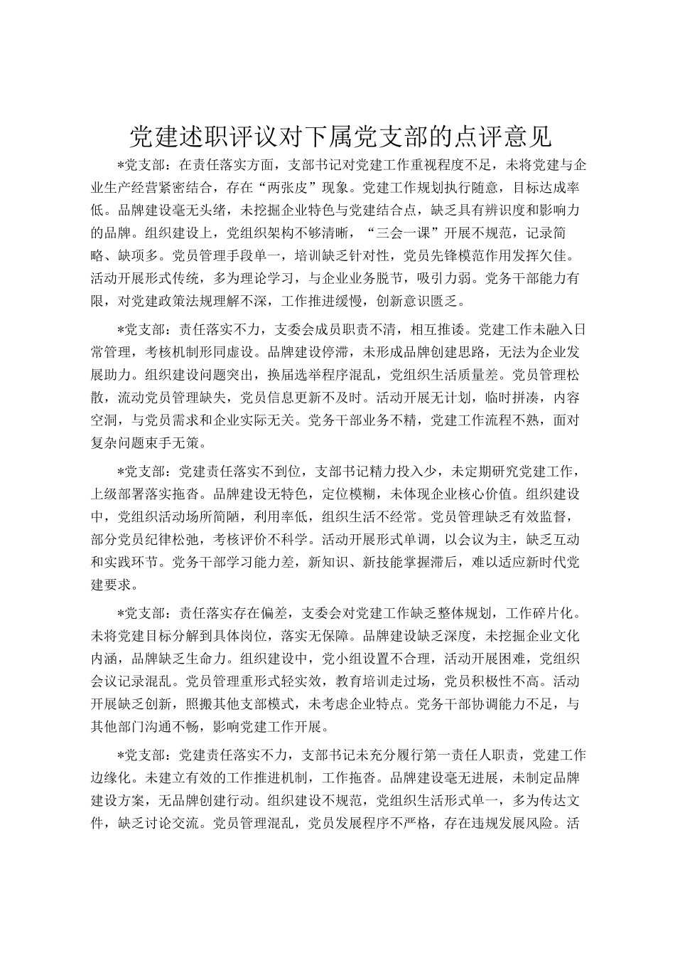 党建述职评议对下属党支部的点评意见_第1页