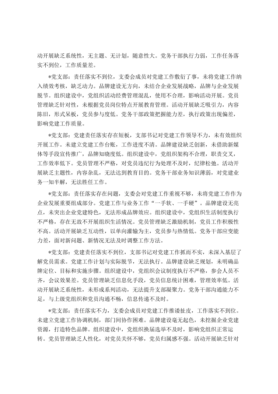 党建述职评议对下属党支部的点评意见_第2页