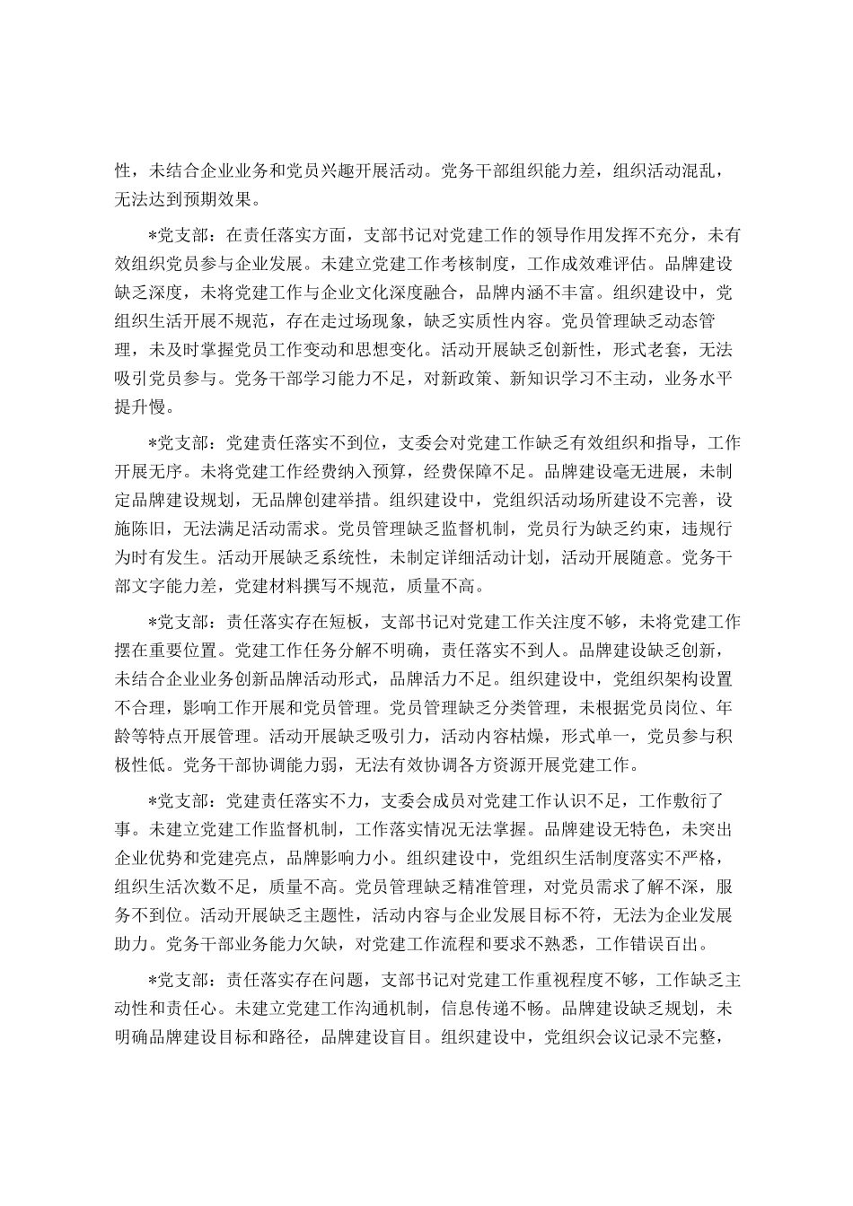 党建述职评议对下属党支部的点评意见_第3页