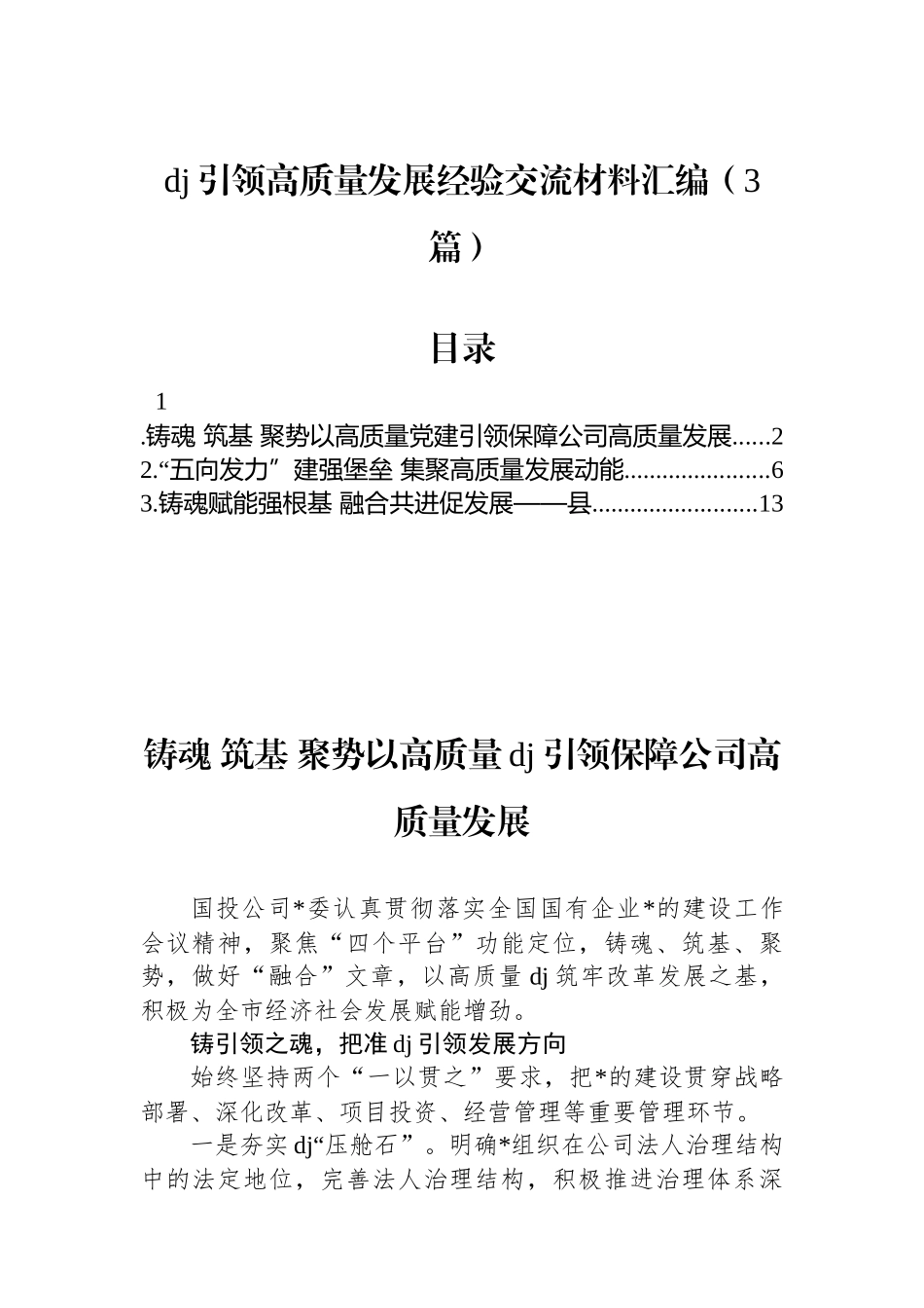 党建引领高质量发展经验交流材料汇编（3篇）_第1页