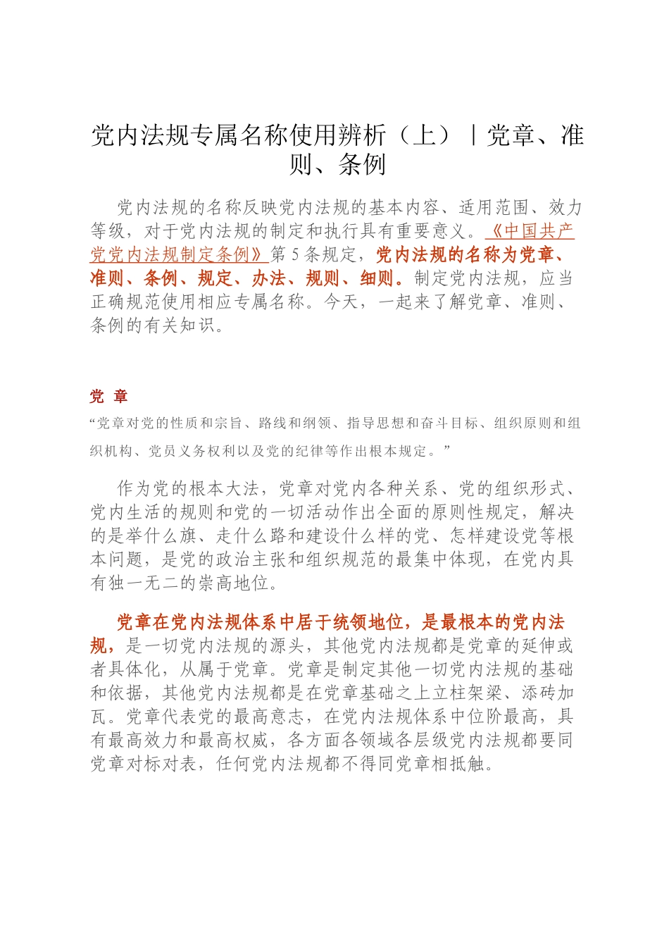 党内法规专属名称使用辨析（上）｜党章、准则、条例_第1页