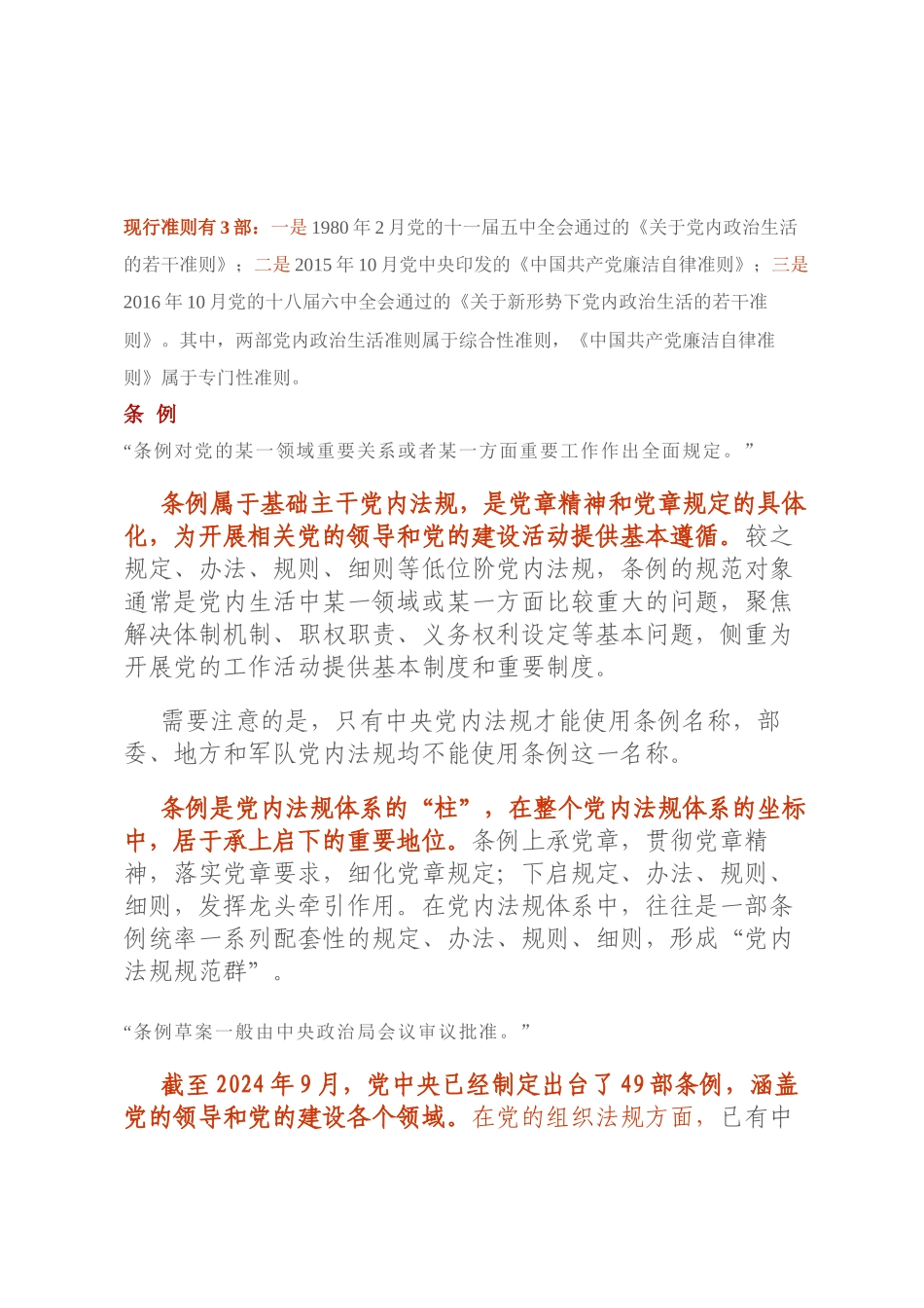党内法规专属名称使用辨析（上）｜党章、准则、条例_第3页