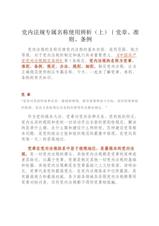 党内法规专属名称使用辨析（上）｜党章、准则、条例