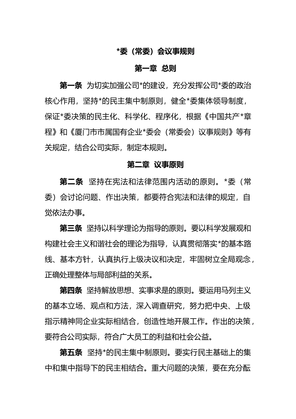 党委（常委）会议事规则_第1页