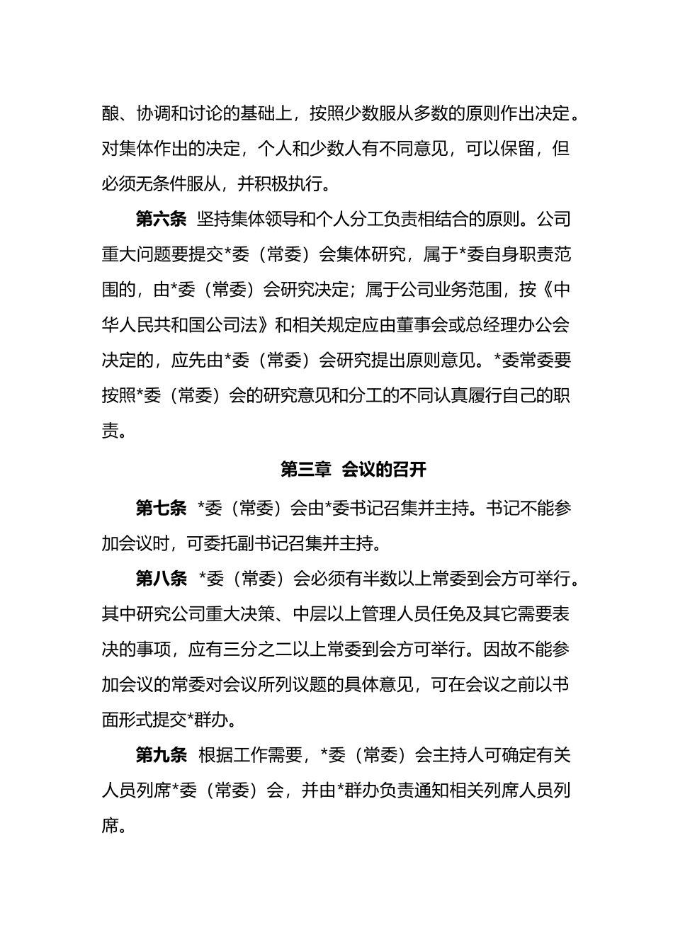 党委（常委）会议事规则_第2页