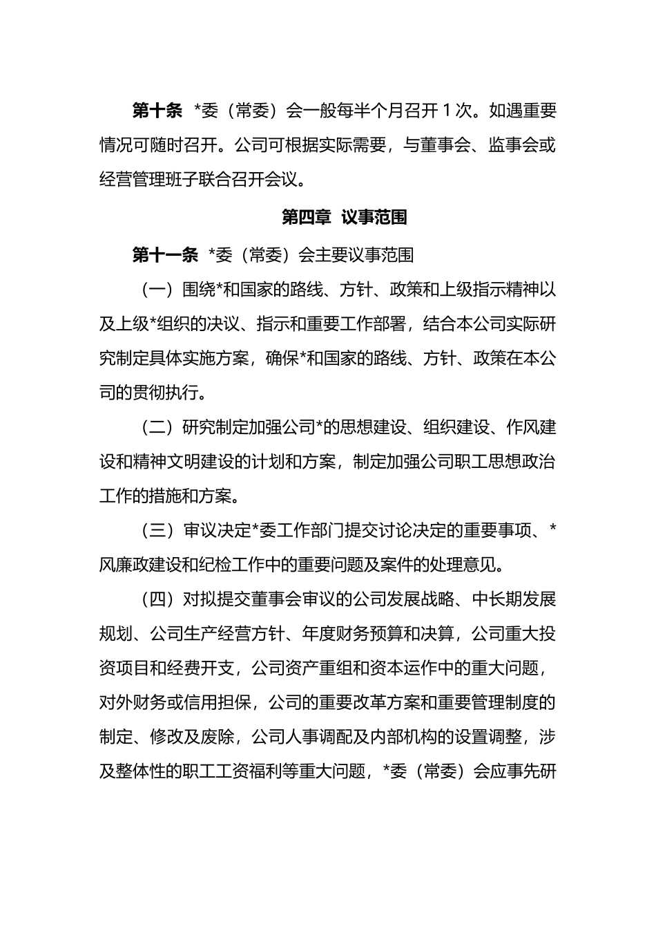 党委（常委）会议事规则_第3页