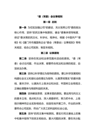 党委（常委）会议事规则