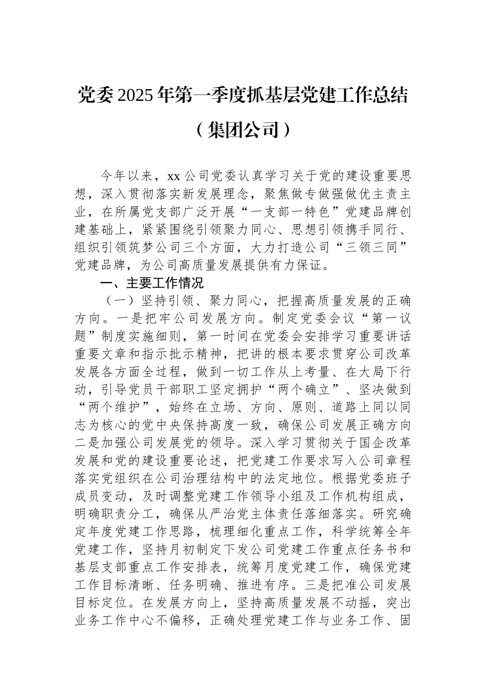 党委2025年第一季度抓基层党建工作总结（集团公司）_第1页