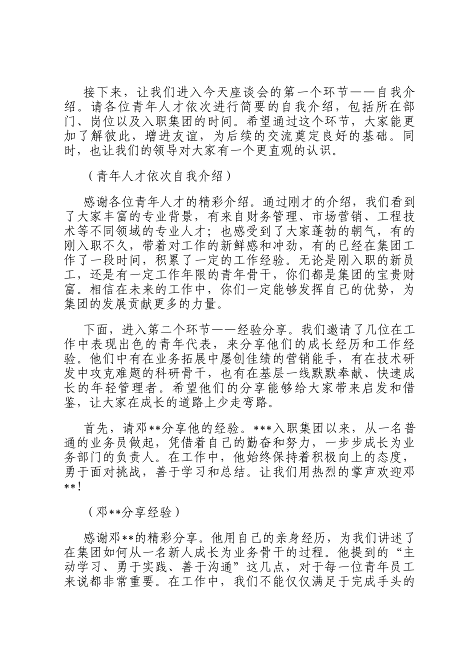 党委副书记在集团公司青年人才座谈会上的主持词_第2页
