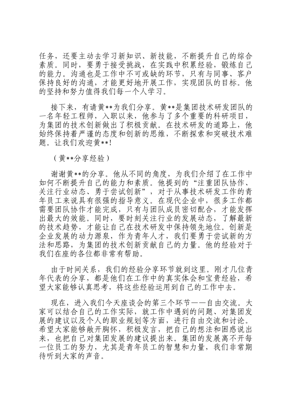 党委副书记在集团公司青年人才座谈会上的主持词_第3页