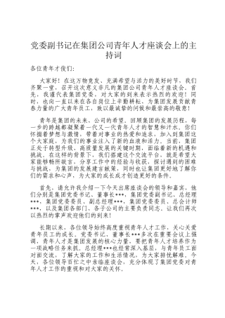 党委副书记在集团公司青年人才座谈会上的主持词