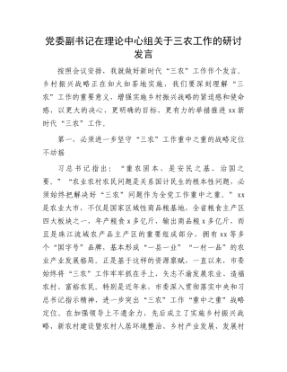 党委副书记在理论中心组关于三农工作的研讨发言