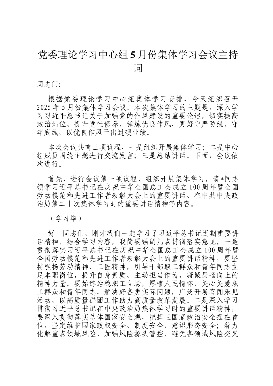 党委理论学习中心组5月份集体学习会议主持词_第1页