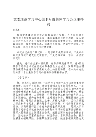 党委理论学习中心组5月份集体学习会议主持词