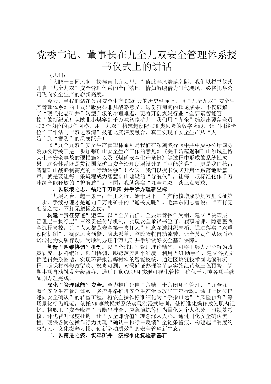 党委书记、董事长在九全九双安全管理体系授书仪式上的讲话_第1页