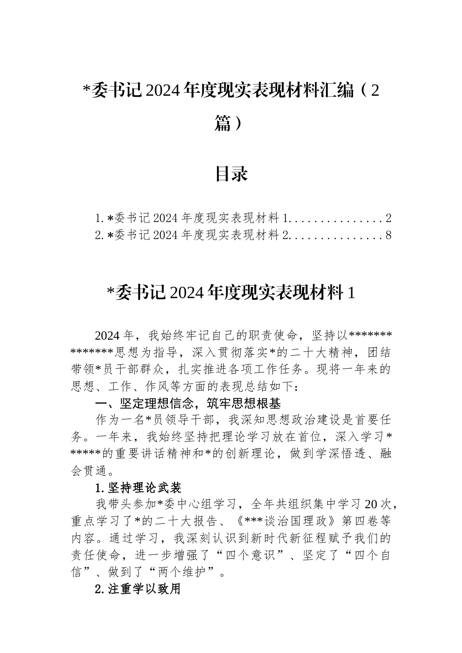 党委书记2024年度现实表现材料汇编（2篇）_第1页