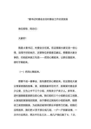 党委书记村委会主任村委会工作交流发言