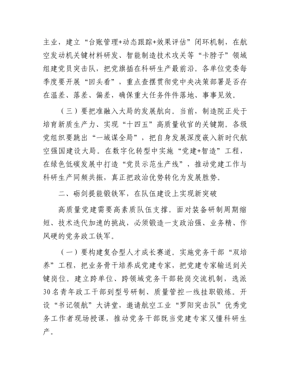 党委书记在“高质量党建”推进会一季度会议上的讲话_第2页