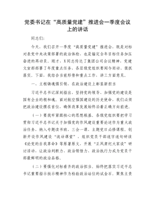 党委书记在“高质量党建”推进会一季度会议上的讲话