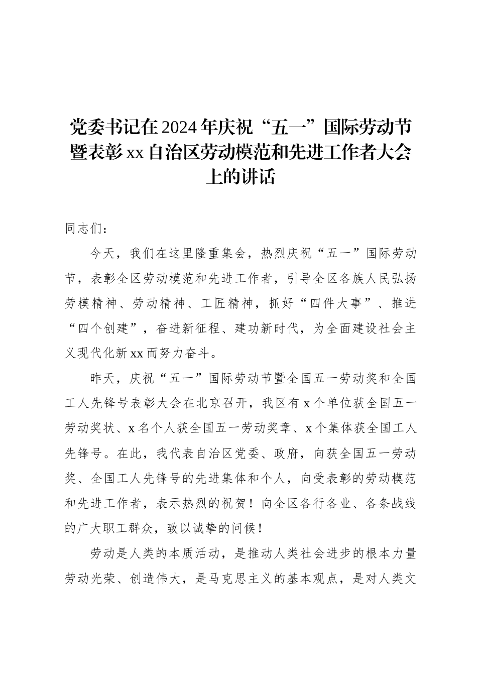 党委书记在2024年庆祝“五一”国际劳动节暨表彰xx自治区劳动模范和先进工作者大会上的讲话_第1页