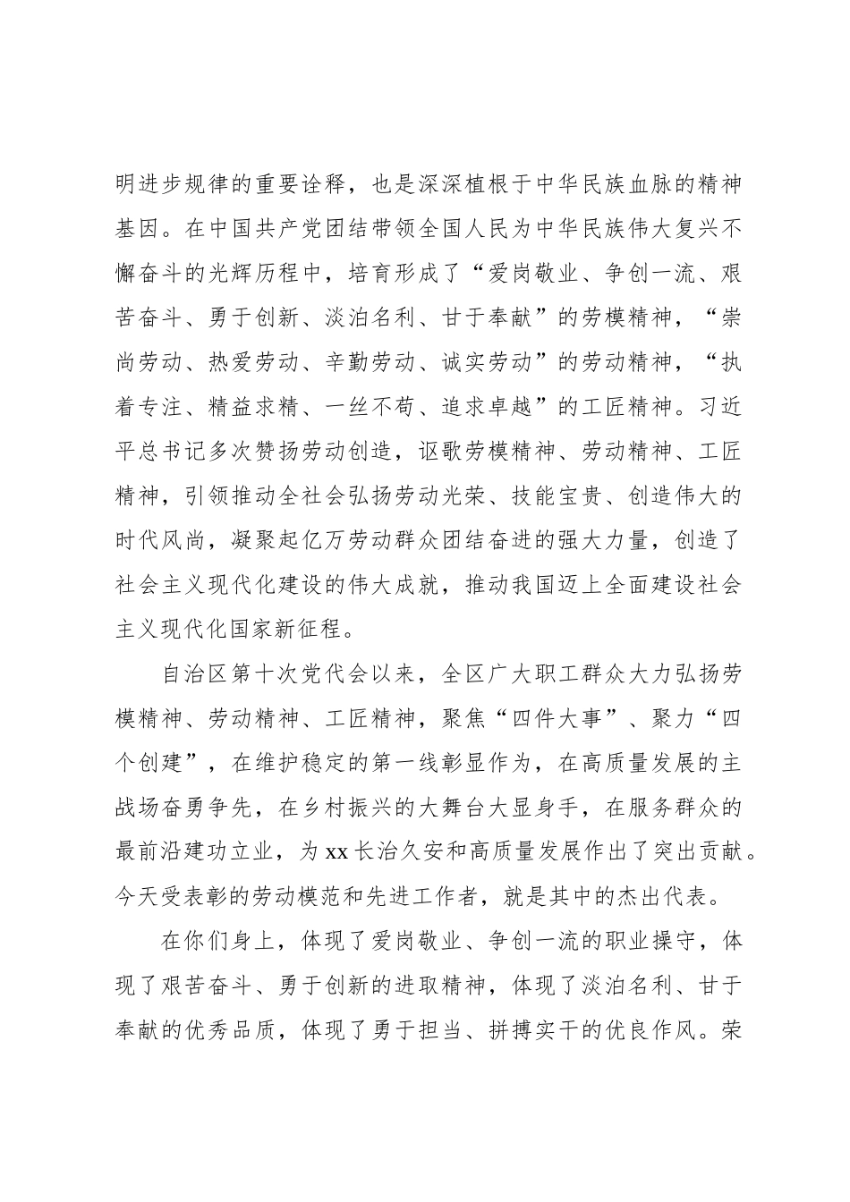 党委书记在2024年庆祝“五一”国际劳动节暨表彰xx自治区劳动模范和先进工作者大会上的讲话_第2页