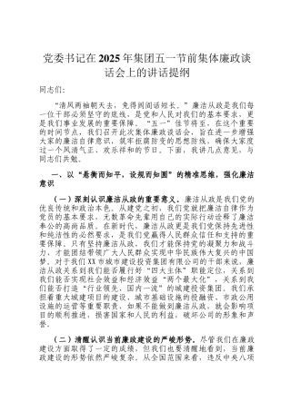 党委书记在2025年集团五一节前集体廉政谈话会上的讲话提纲
