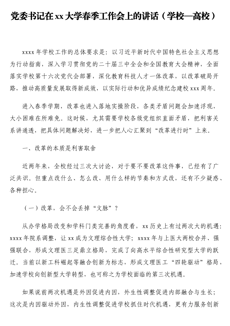 党委书记在xx大学春季工作会上的讲话（学校—高校）_第1页