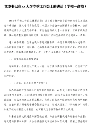 党委书记在xx大学春季工作会上的讲话（学校—高校）