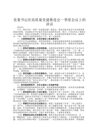 党委书记在高质量党建推进会一季度会议上的讲话