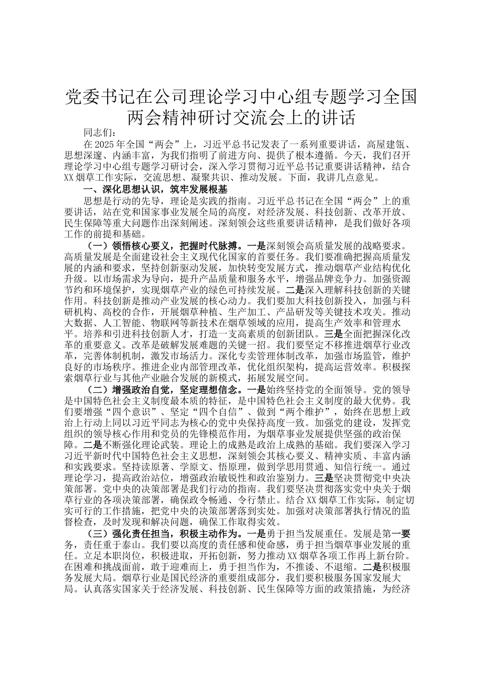 党委书记在公司理论学习中心组专题学习全国两会精神研讨交流会上的讲话_第1页