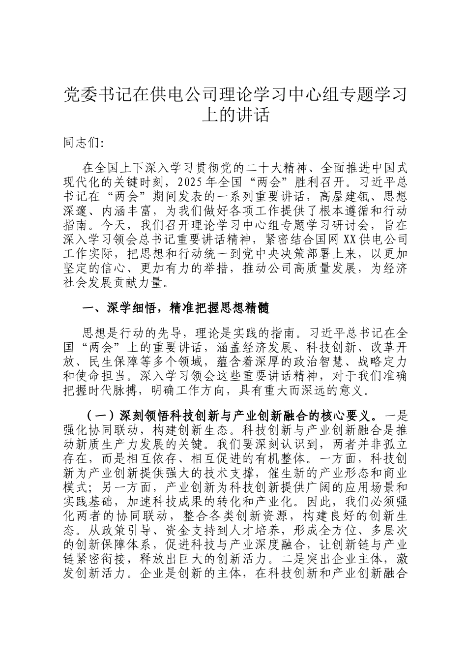 党委书记在供电公司理论学习中心组专题学习上的讲话_第1页
