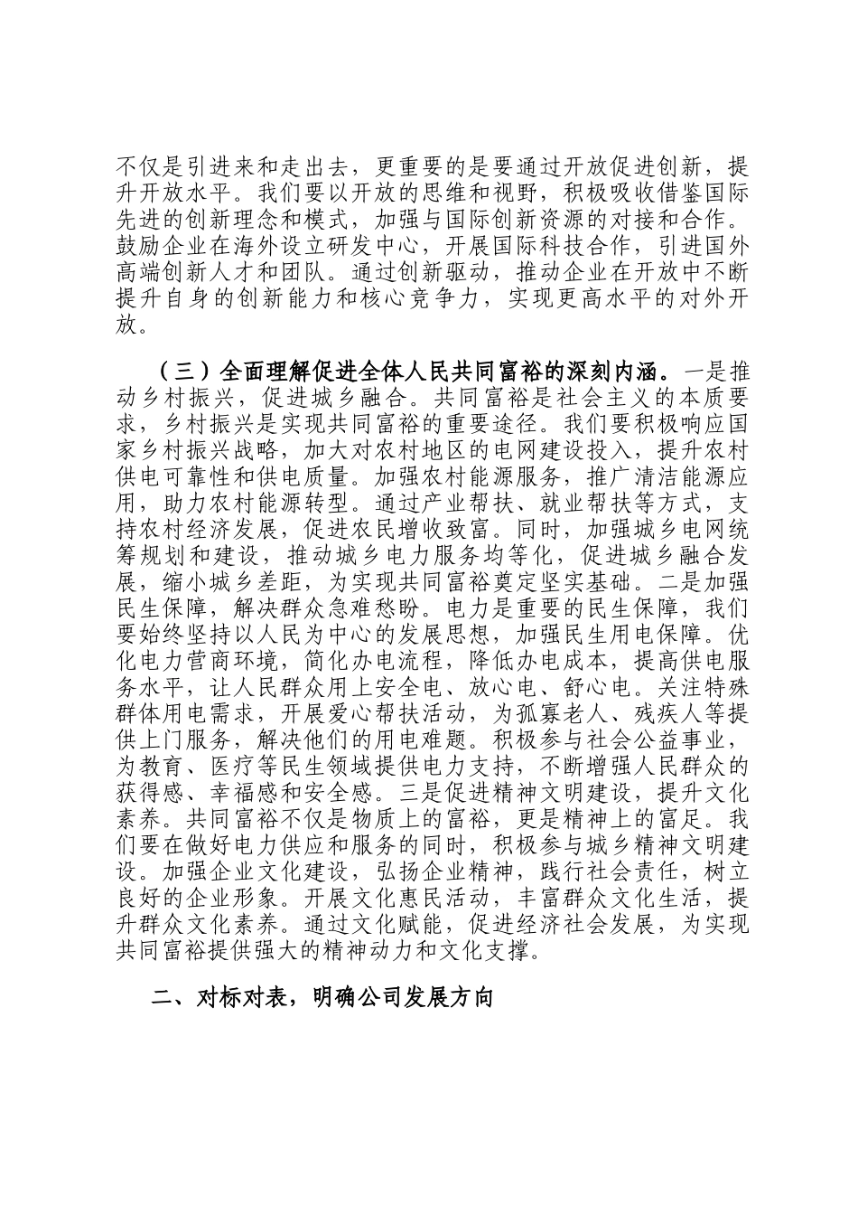 党委书记在供电公司理论学习中心组专题学习上的讲话_第3页