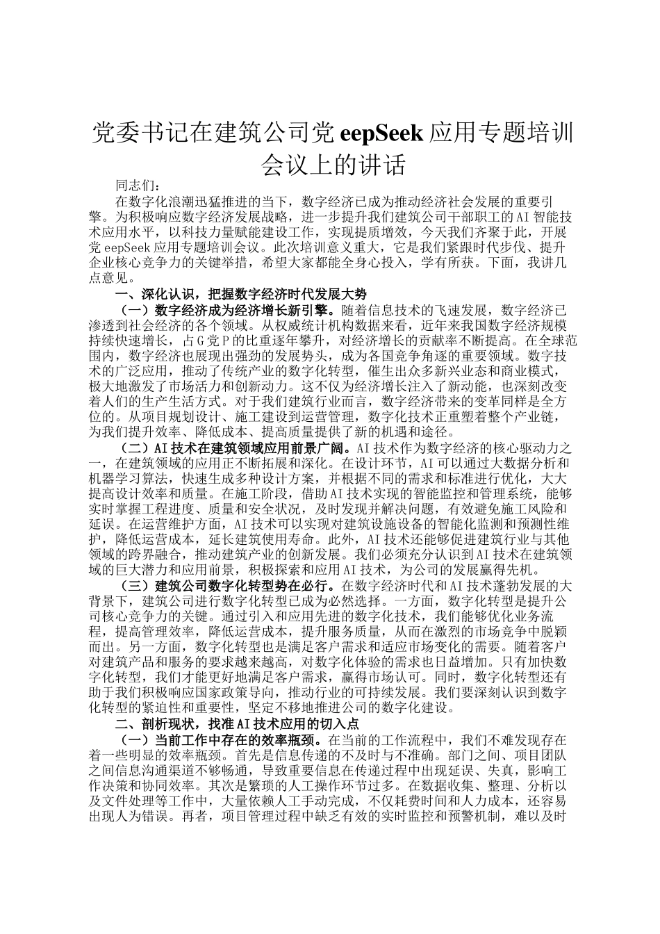 党委书记在建筑公司DeepSeek应用专题培训会议上的讲话_第1页