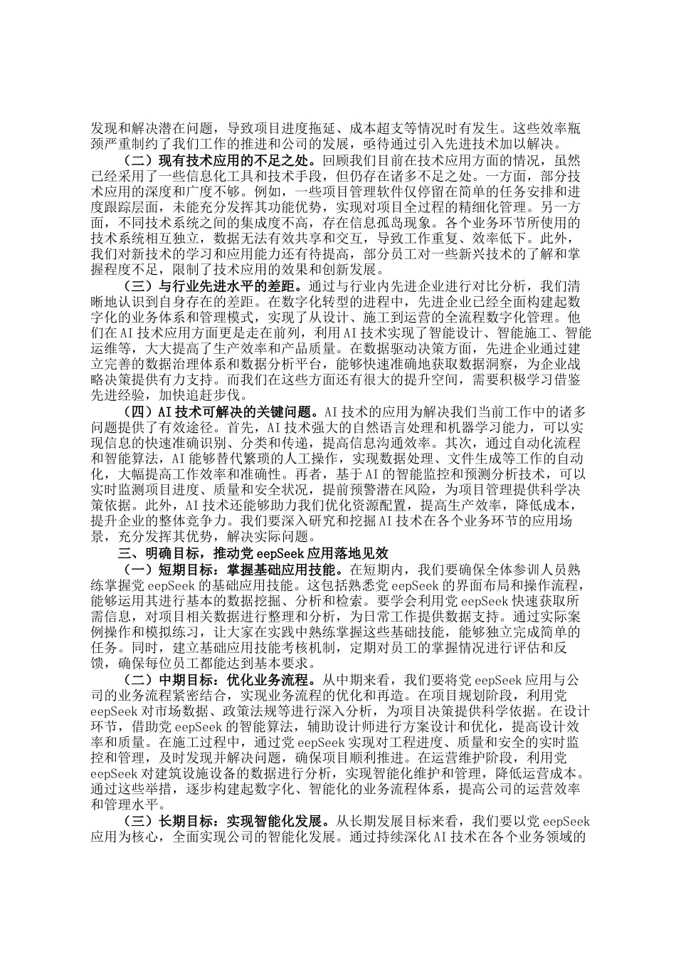 党委书记在建筑公司DeepSeek应用专题培训会议上的讲话_第2页