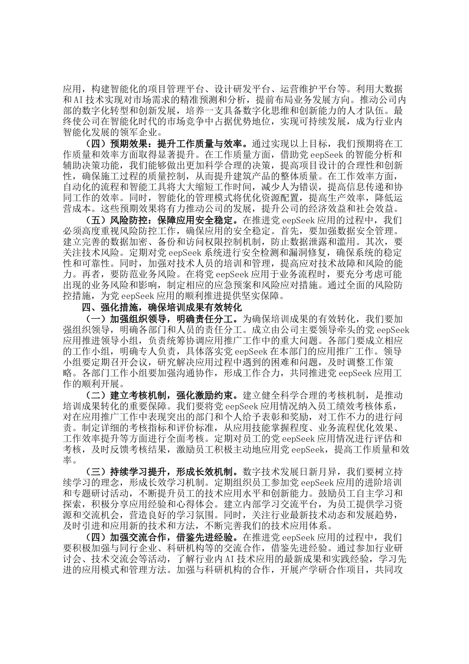 党委书记在建筑公司DeepSeek应用专题培训会议上的讲话_第3页