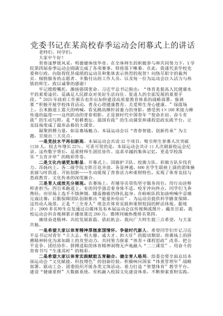 党委书记在某高校春季运动会闭幕式上的讲话